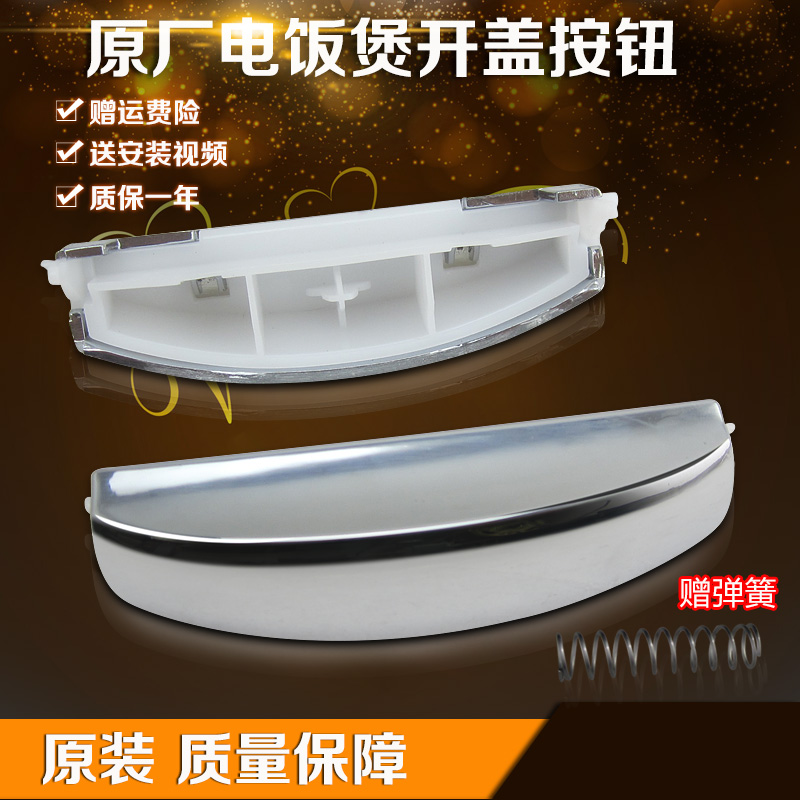 美的电饭煲开盖按钮MB-FD60R/FD40R/FD50R/FS407B/FD407B开关配件