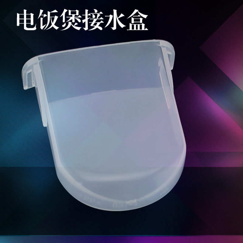 美的配件电饭煲接水盒YJ408J/MB-YJ508J储水盒 蓄水盒 接水盒