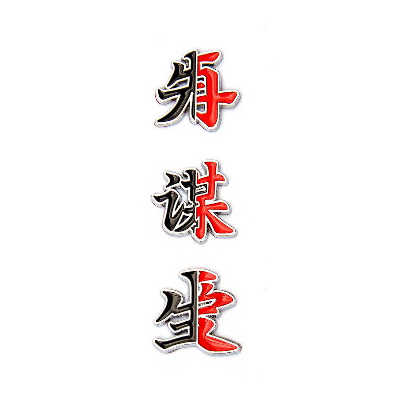 汽车个性文字车贴先谋生再谋爱创意汽车车门玻璃窗装饰金属车身贴