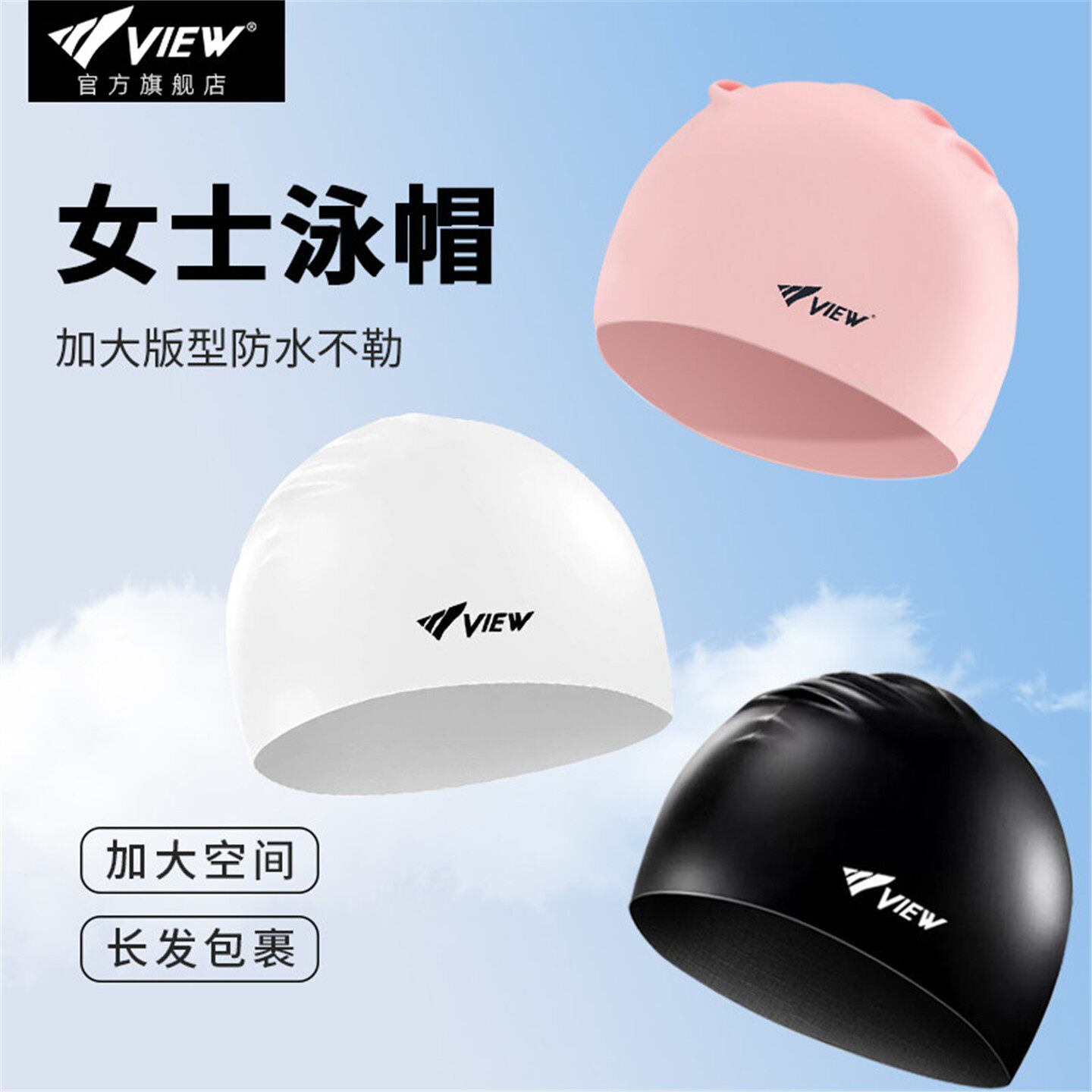 VIEW加大不勒头防水硅胶泳帽