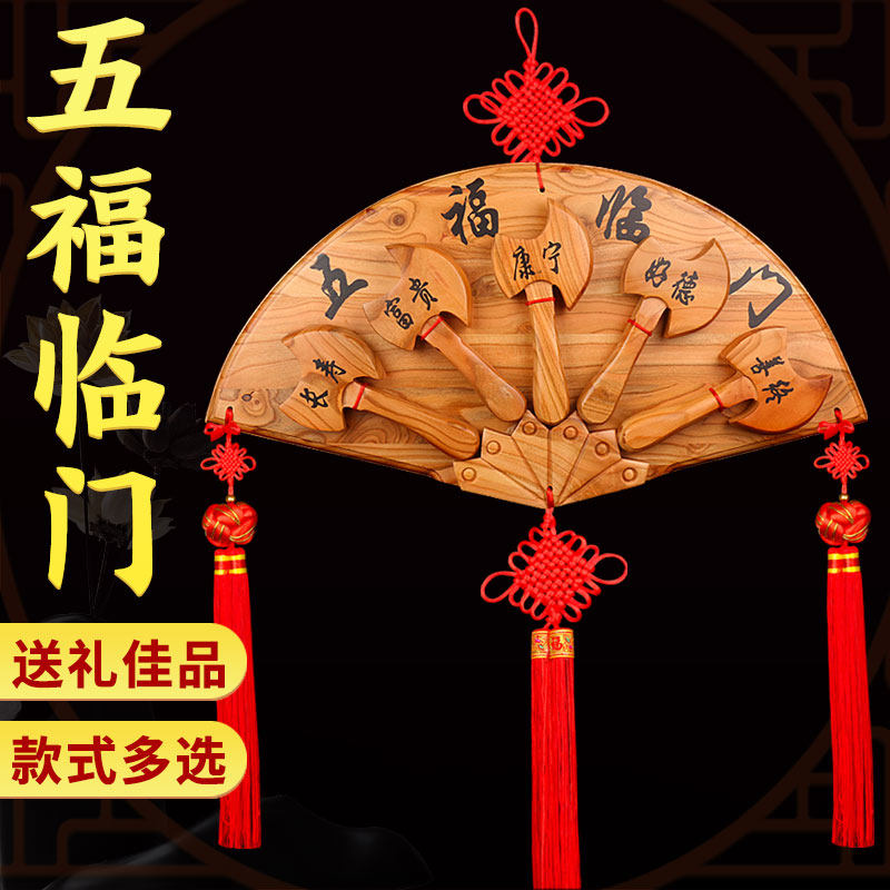 正宗桃木斧子五福临门挂件木雕斧头扇形乔迁结婚搬家礼品家居摆饰