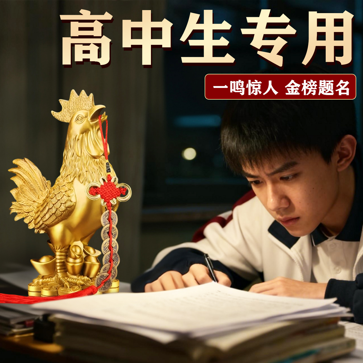 【高中生专用金鸡摆件】