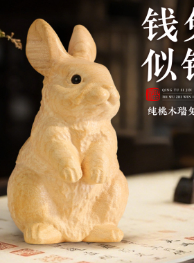 桃木兔子摆件实木质制木雕刻生肖客厅桌面原色无漆摆件工位装饰