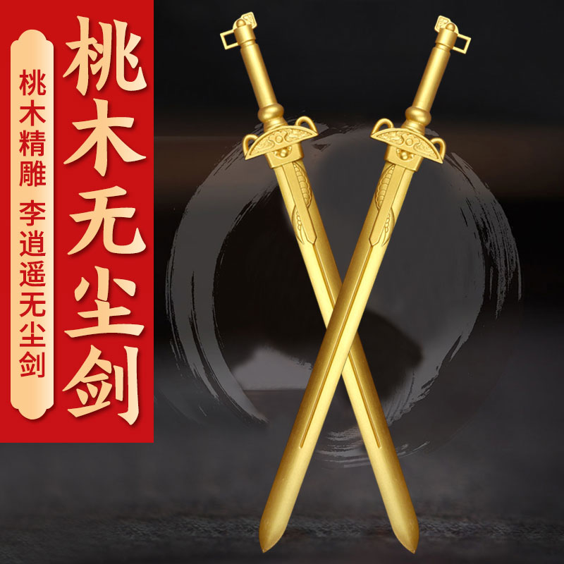 桃木剑武器李逍遥无尘剑