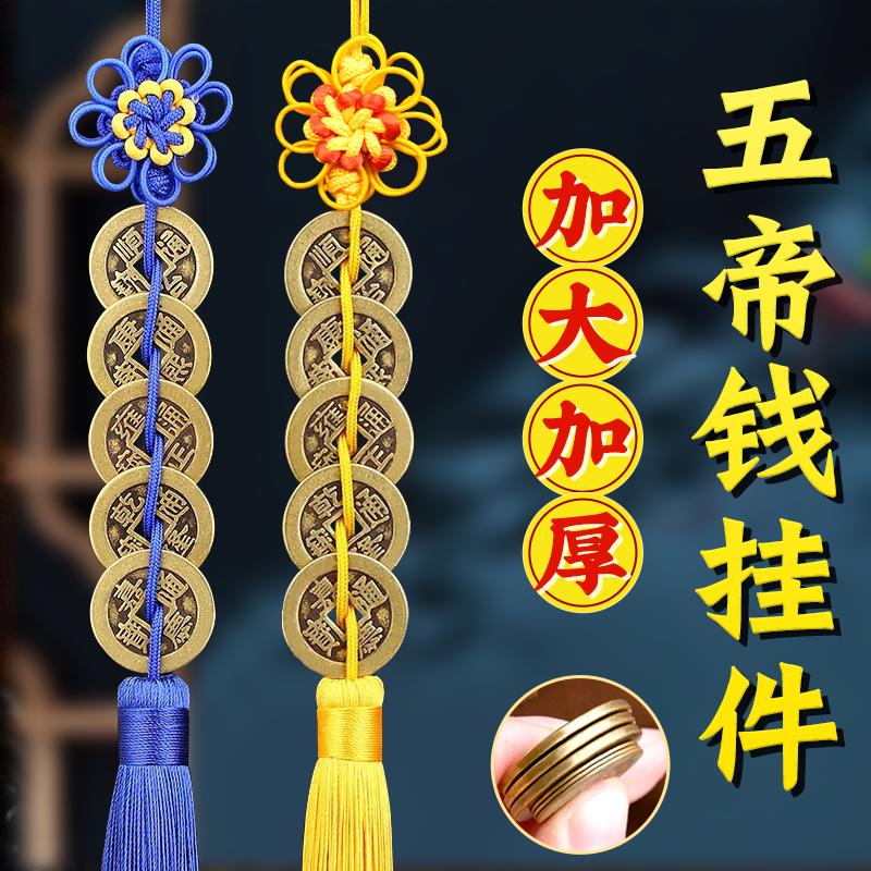五帝钱真品铜钱挂件加厚铜钱古钱六帝钱5帝钱解入户门正品铜钱串