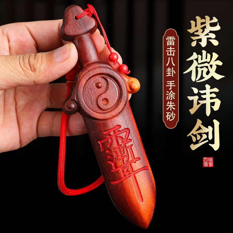 雷击桃木紫微讳剑 手工打磨桃木剑吊饰 新中式桃木车用挂饰
