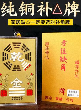 铜补角牌干 干卦补角房屋缺角彩绘八卦镜离坤坎艮卦靠山石敢当牌