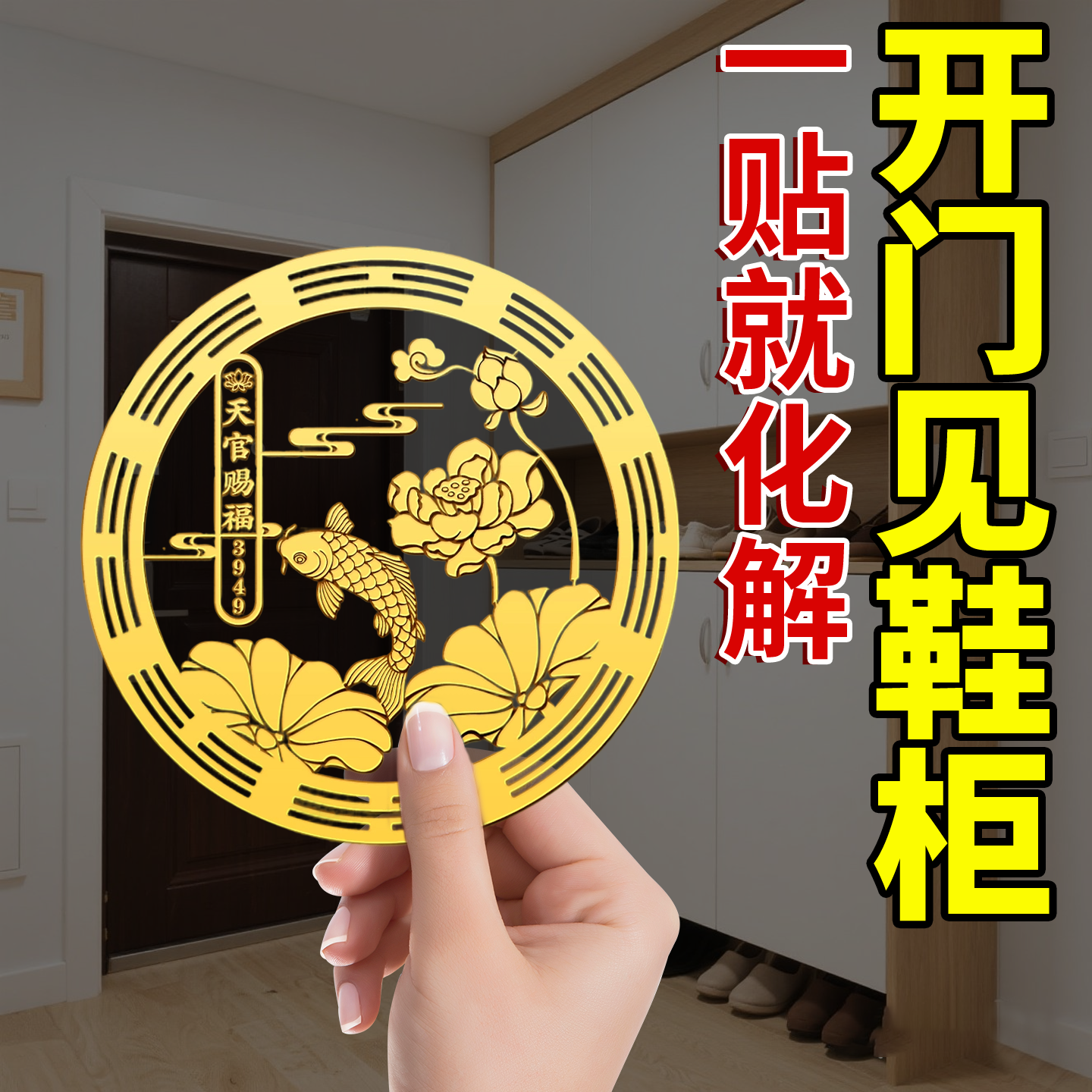 【开门见鞋柜金属贴鲤鱼莲花】