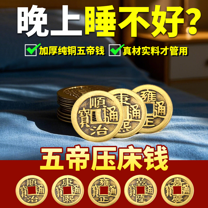 五帝钱散钱装压床头朝西铜钱挂件加大加厚黄铜古币压门槛出入平安