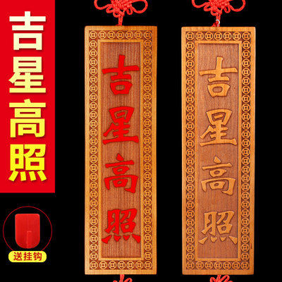桃木挂牌桃木匾吉星高照朱砂竖匾横匾中国结桃木挂饰家用
