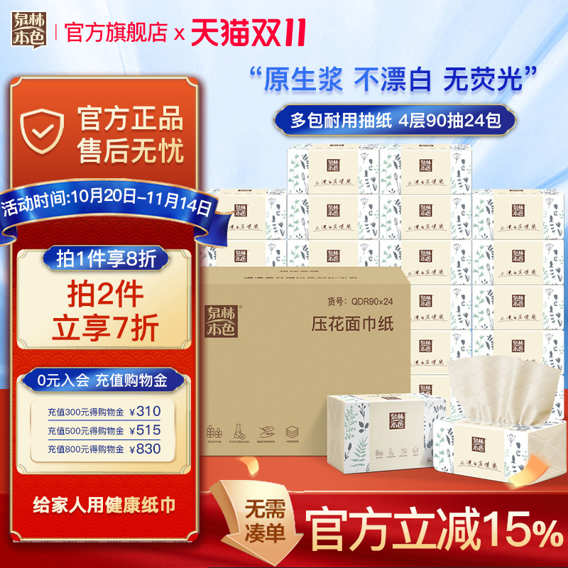 泉林本色加厚360张24包压花抽纸
