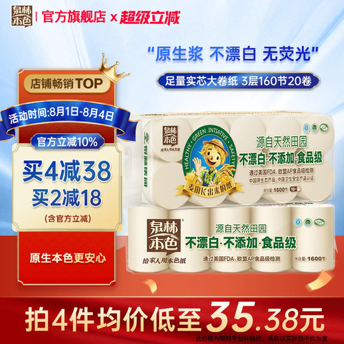 泉林本色卷纸160节整箱20卷/30卷卫生纸家庭实惠装无芯厕所手纸 - 封面