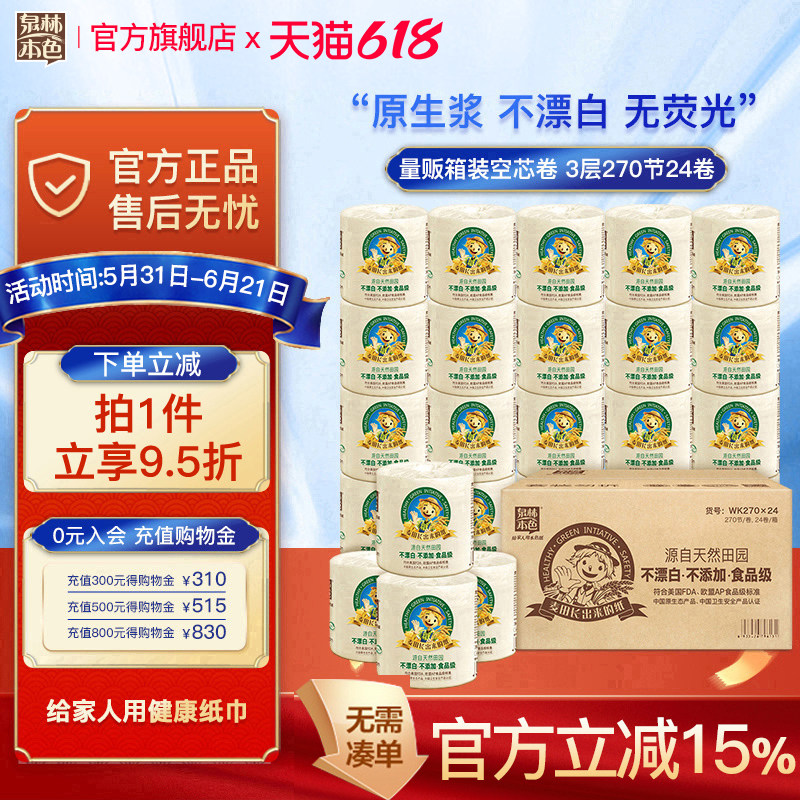 泉林本色卷纸3层270节24卷家用实惠装不漂白卫生厕纸卷筒纸巾