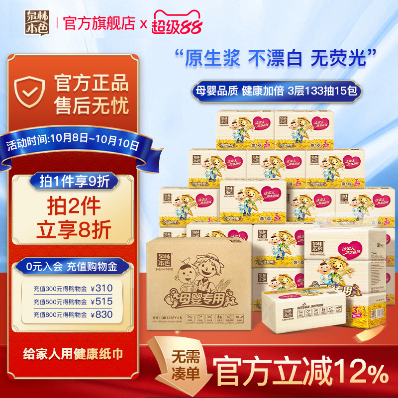 推荐泉林本色抽纸母婴家用