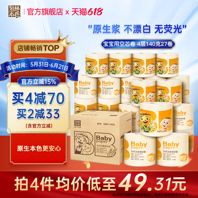 泉林本色宝宝卷筒纸4层140g27卷有芯卷纸不漂白本色空心卷卫生纸