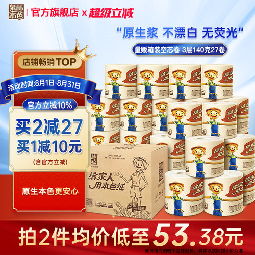泉林本色3层27卷不漂白卷筒纸巾