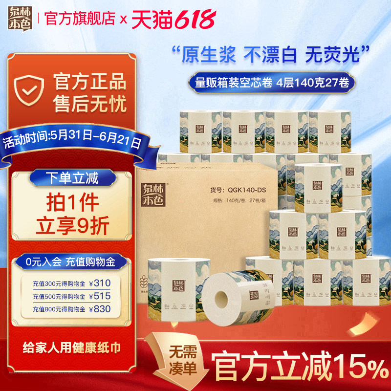 泉林本色卷纸4层140克整箱27卷实惠装厕纸手纸不漂白卷筒纸不堵塞