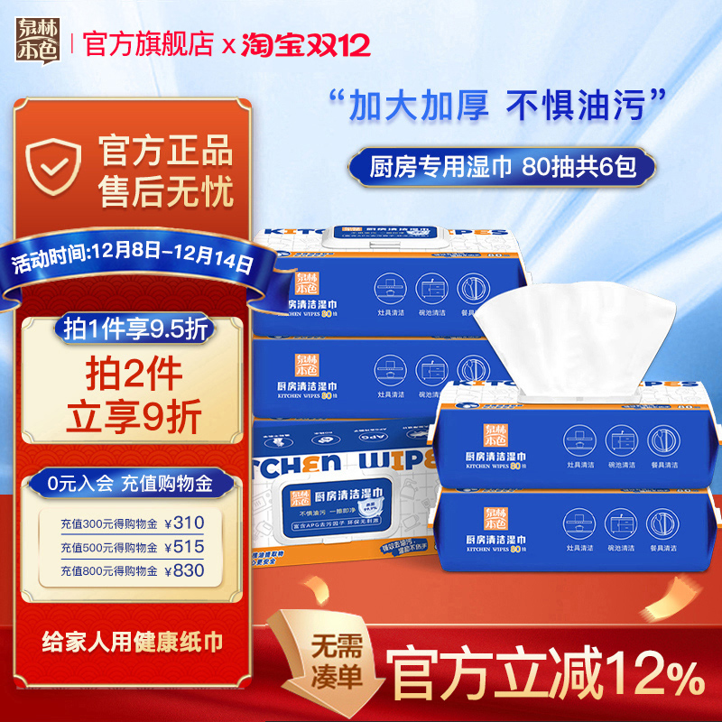 泉林本色厨房湿巾80抽