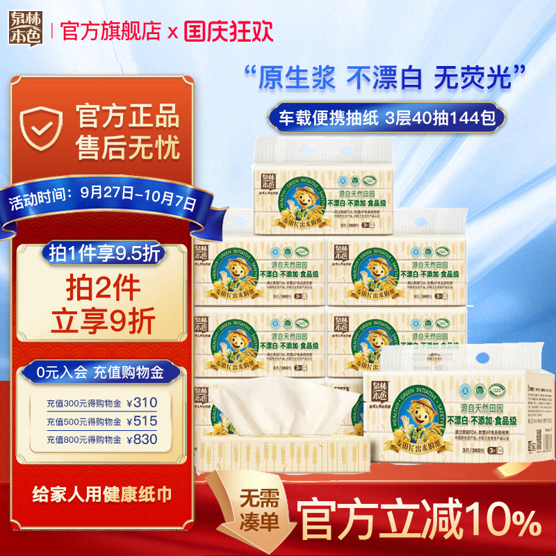 泉林本色抽纸3层40抽144包整箱