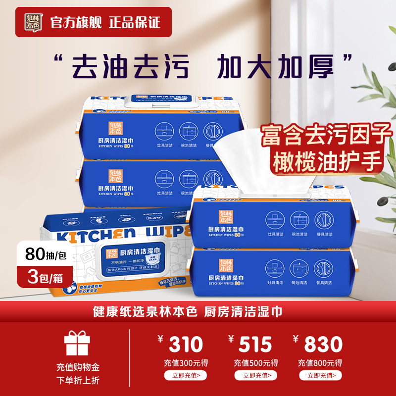 泉林本色厨房湿巾80抽