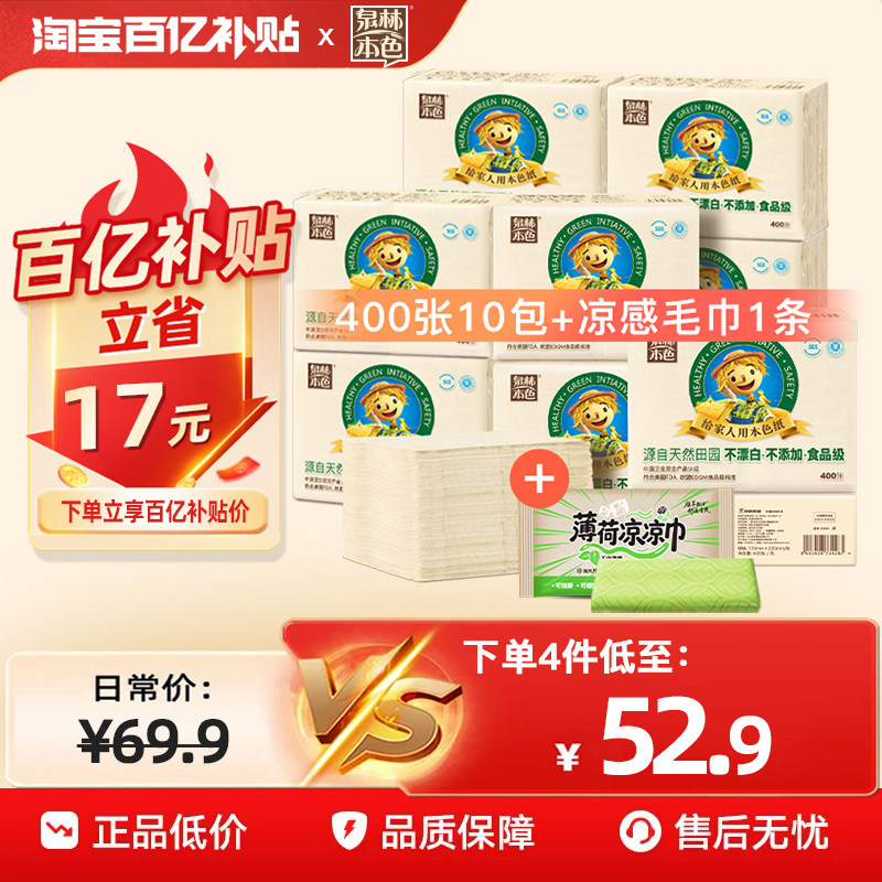 泉林本色平板卫生纸巾耐用大包实惠装抽纸不漂白原生浆+凉感毛巾