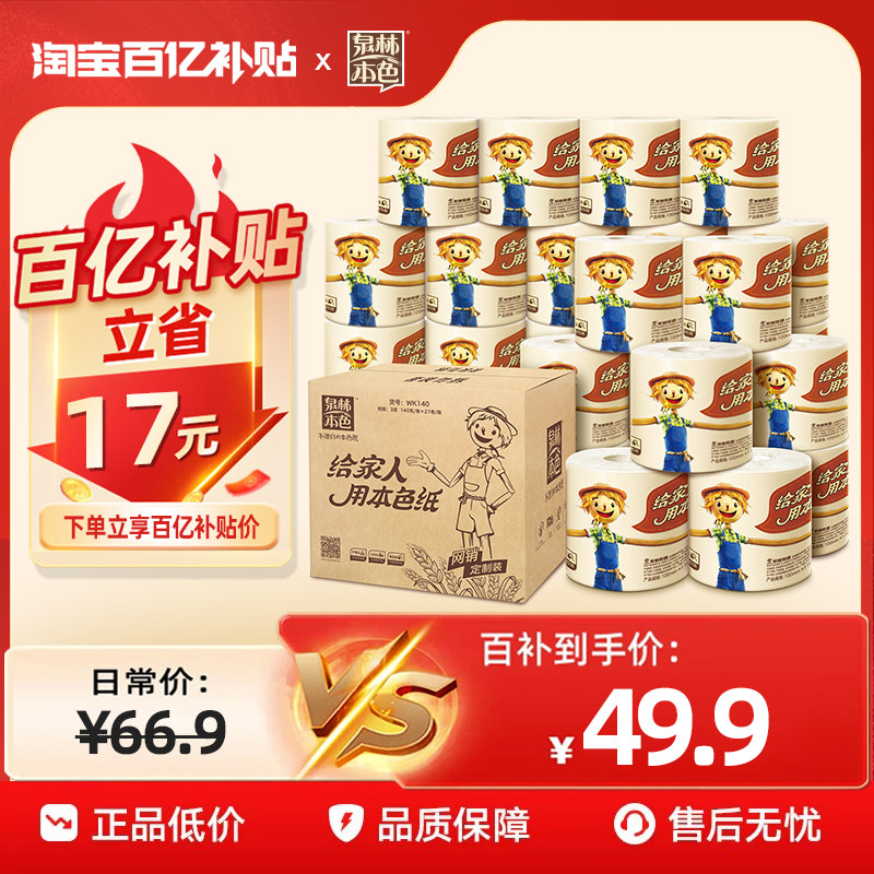 泉林本色卷筒纸3层140g27卷卫生纸不漂白卷筒纸巾家用本色纸厕纸