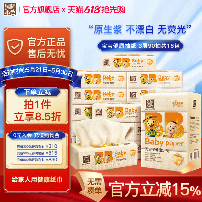 泉林本色婴儿抽纸3层90抽16包不漂白无刺激抽取式面巾纸餐巾纸