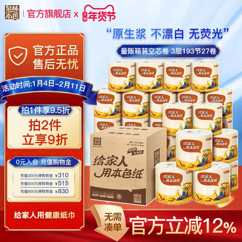 泉林本色卷纸3层105克27卷有芯卷纸家用卫生纸卷筒纸厕纸实惠装,洗护清洁剂/卫生巾/纸/香薰,卷筒纸,淘宝优惠券,粉丝福利购,淘宝优惠卷
