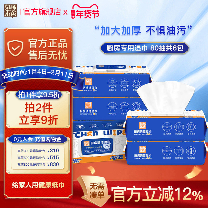 泉林本色厨房湿巾80抽加厚厨房用纸餐厨湿巾去重油污清洁厨房纸巾,婴童用品,普通婴童湿巾,淘宝优惠券,粉丝福利购,淘宝优惠卷