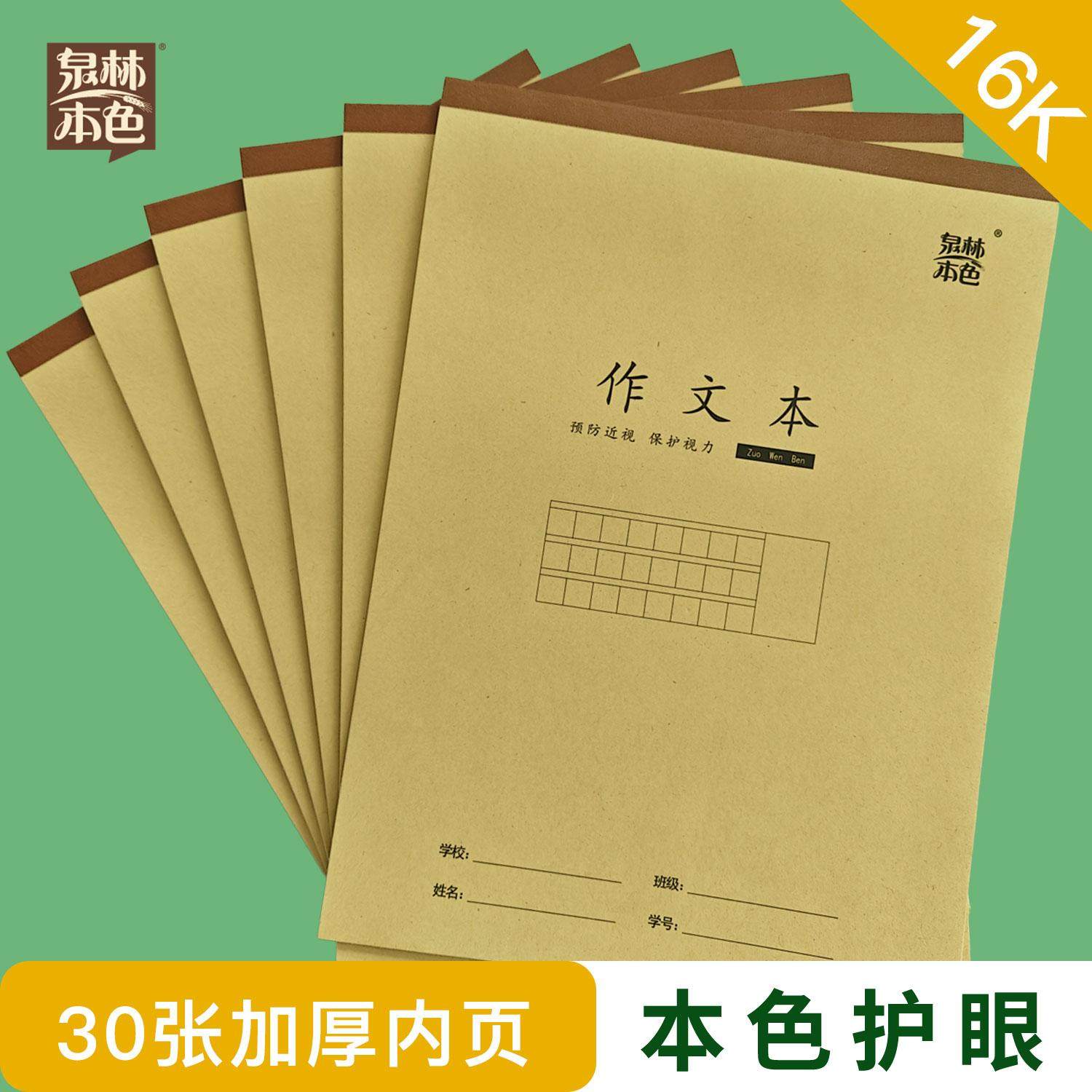 泉林本色16k作文本大演草图画本数学本健康护眼本色纸张小学用
