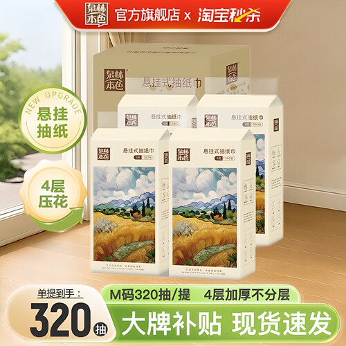 泉林本色悬挂式底部抽纸4层320抽