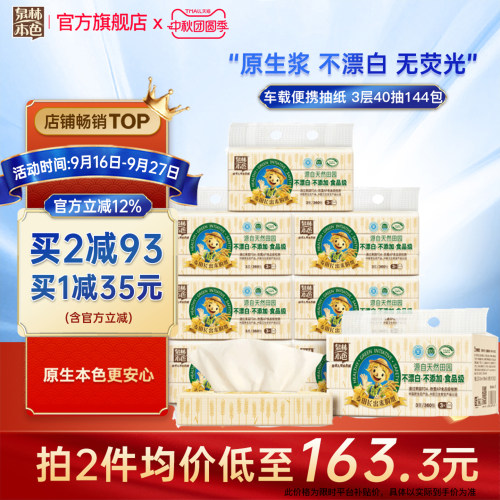 泉林本色抽纸3层40抽144包整箱