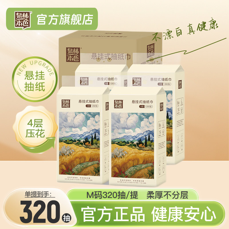 泉林本色悬挂抽纸4层1280张餐厅厨房卫生间底部抽擦手卫生纸餐巾