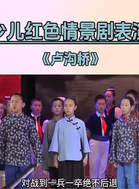 红色课本情景剧我是卢沟桥演出服