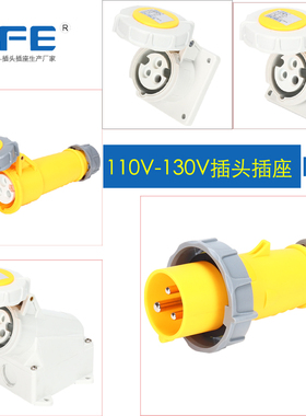 HFE禾丰新款黄色3P16A32A工业插头插座110V-130V连接器公母插头4H