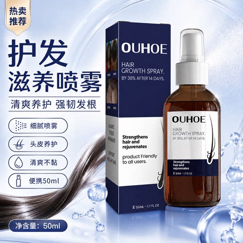 OUHOE 护发滋养喷雾 补水润养头皮修护干枯发丝柔顺亮发外贸