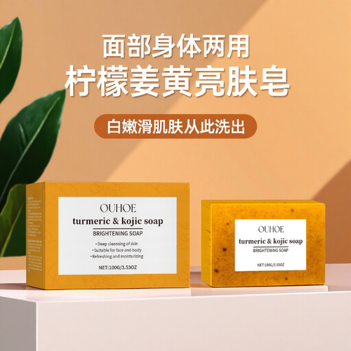 OUHOE 柠檬姜黄亮肤皂 温和清洁肌肤滋润保湿补水洗脸身体护理皂