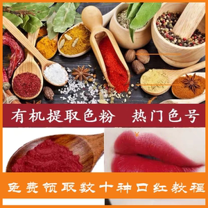 口红色粉diy自制可食用手工天然大牌进口原料纯植物色料做口红粉