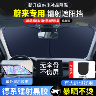 ET5 EC6 ET7隔热遮阳挡车遮阳挡防晒隔热遮光 ES6 适用于蔚来ES8