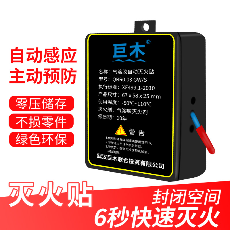 自动灭火贴汽车用家用车载发动机舱电动车电瓶电表箱气溶胶灭火器