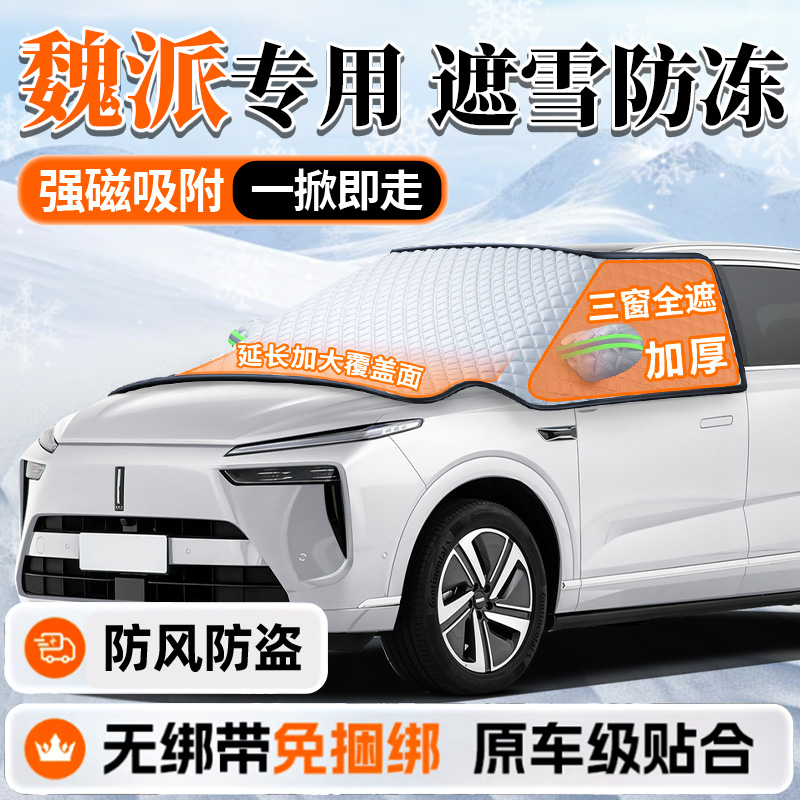 魏派汽车前挡风玻璃防冻罩VV7蓝山高山拿铁VV5遮雪挡防雪车罩冬季