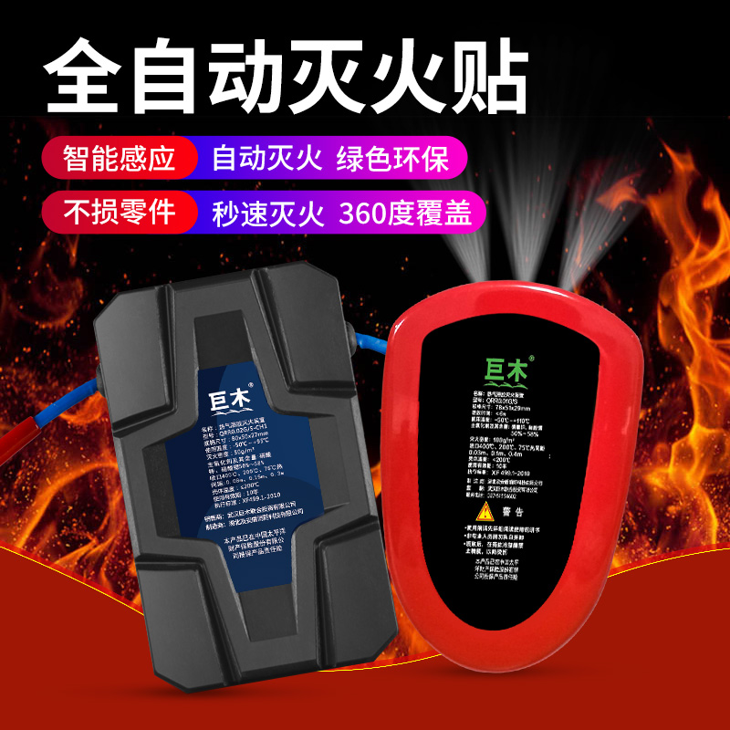 巨木全自动灭火贴车用家用车载汽车发动机电动车电瓶气溶胶灭火器