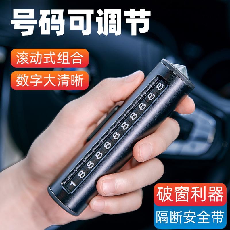 三合一挪车电话牌破窗器号码牌临时停车移车安全锤车载手机留号器