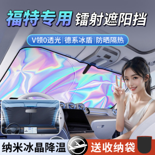 适用于福特蒙迪欧领睿锐界探险者途睿欧汽车遮阳挡前帘防晒隔热伞