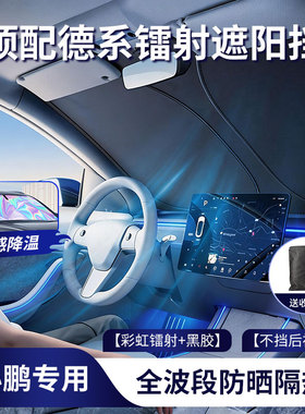 适用于小鹏汽车遮阳前挡MONAM03P7+X9主驾太阳防晒隔热遮阳夏天用