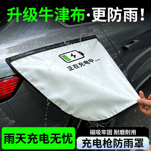 小汽车充电枪防雨防水遮雨罩通用