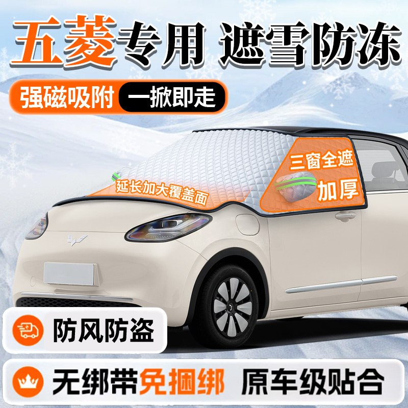 五菱汽车前挡风玻璃防冻罩缤果mini宏光星光遮雪挡板冬季防雪车罩