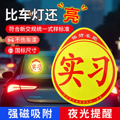 2026新款磁性反光实习车贴
