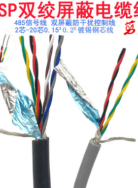 金鹏宇电缆双绞屏蔽电缆RVSP2芯4芯6芯8芯0.15 0.20.3平485信号线