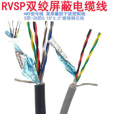 0.150.20.3rvsp2485双绞屏蔽电缆芯芯芯芯10芯平方信号控制线468